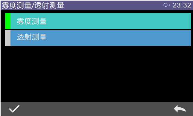 雾度测量、透射测量选择界面