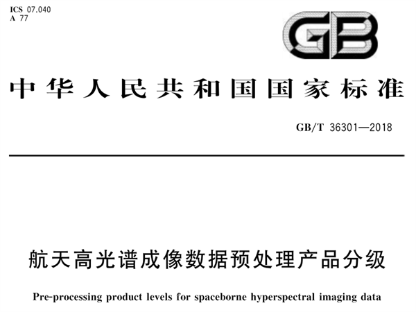 航天高光谱成像数据预处理产品分级2