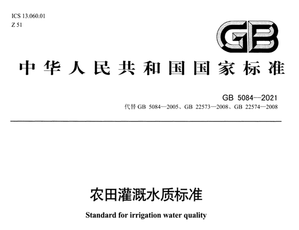农田灌溉水质标准及检测方法