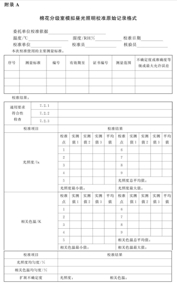 棉花分级室模拟昼光照明校准规范3