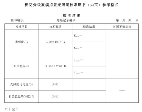 棉花分级室模拟昼光照明校准规范4