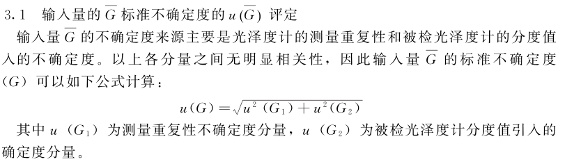 镜向光泽度计示值误差测量结果的不确定度评定2