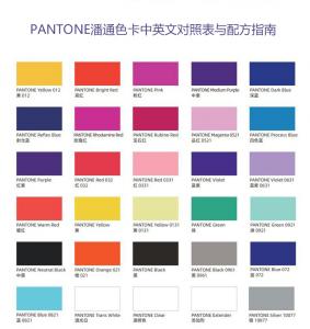 PANTONE潘通色卡中英文对照表与配方指南